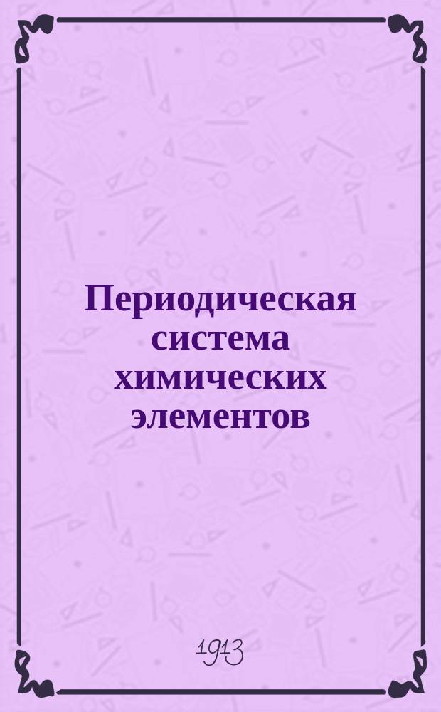 ... Периодическая система химических элементов