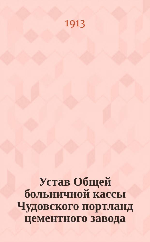Устав Общей больничной кассы Чудовского портланд цементного завода