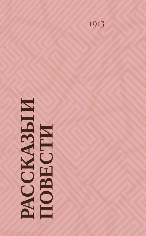 Рассказы и повести