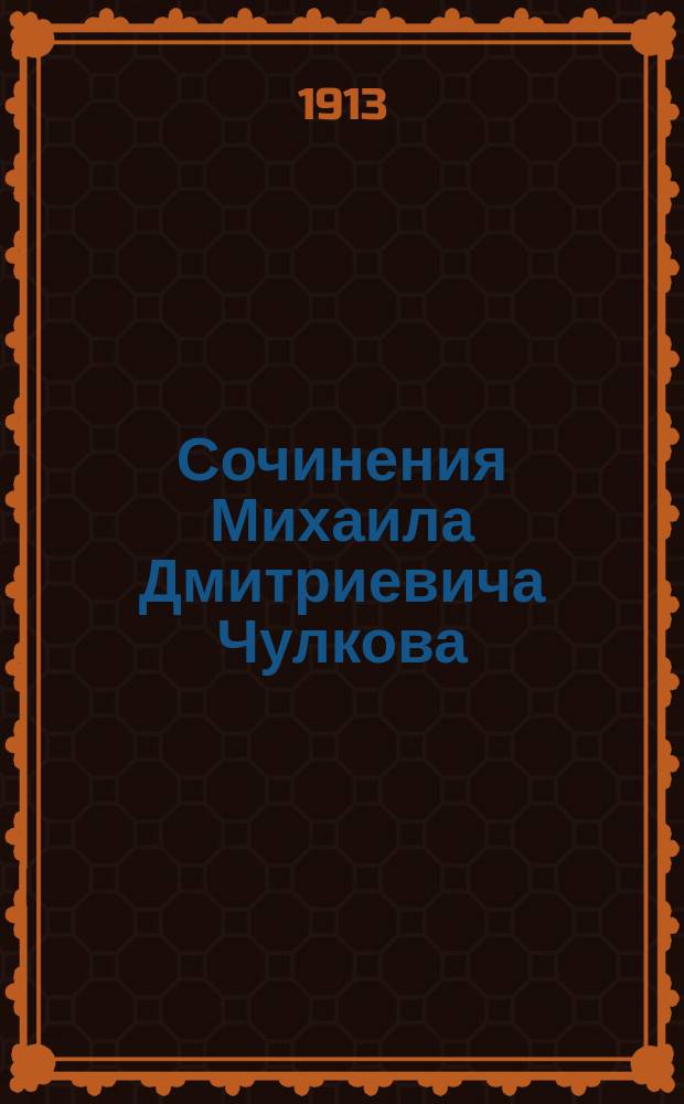 Сочинения Михаила Дмитриевича Чулкова : Т. 1. Т. 1 : Собрание разных песен