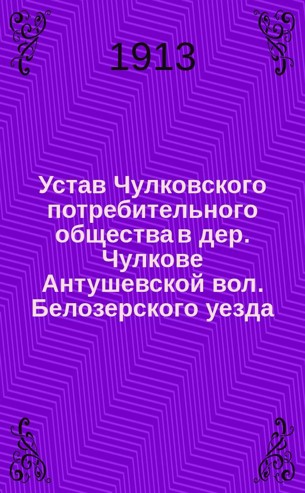 Устав Чулковского потребительного общества в дер. Чулкове Антушевской вол. Белозерского уезда