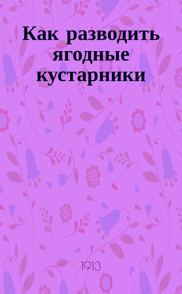 Как разводить ягодные кустарники