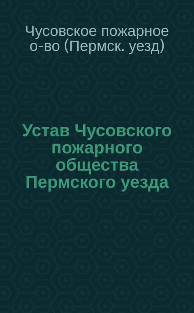 Устав Чусовского пожарного общества Пермского уезда