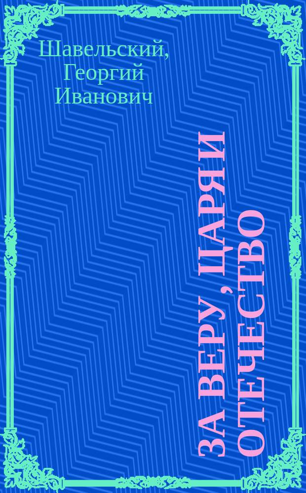 ... За веру, царя и отечество