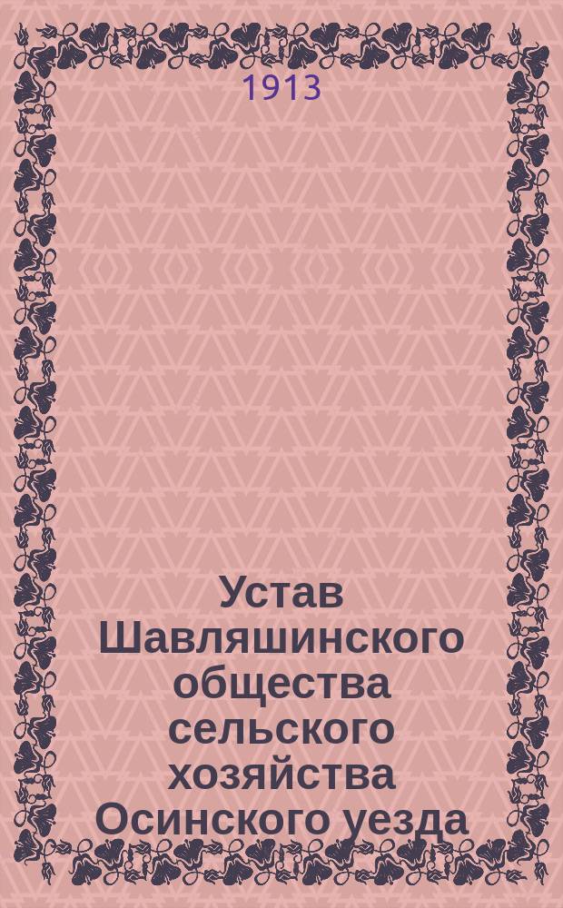 Устав Шавляшинского общества сельского хозяйства Осинского уезда