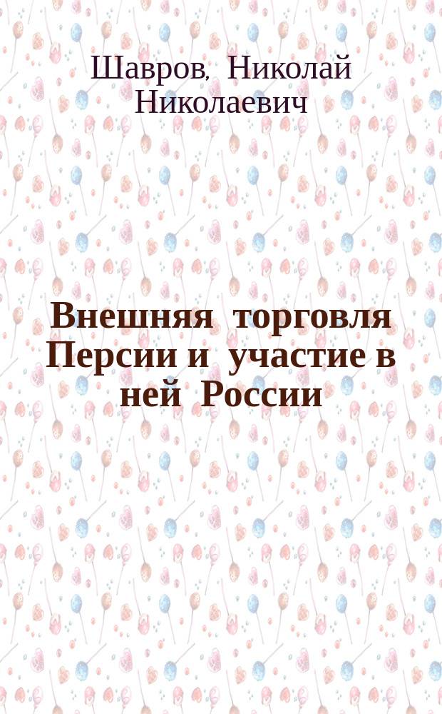 Внешняя торговля Персии и участие в ней России