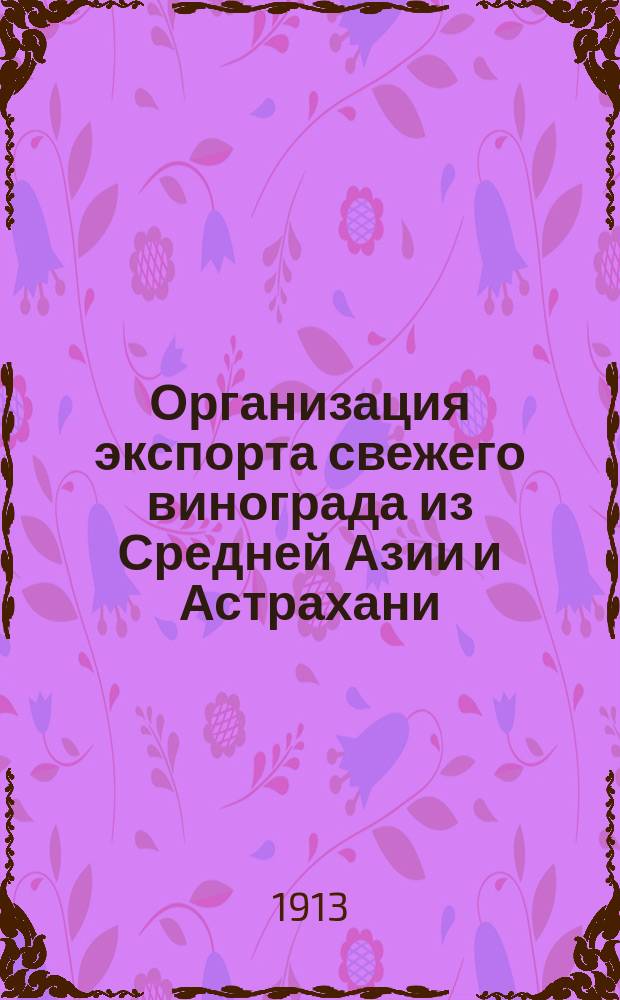 Организация экспорта свежего винограда из Средней Азии и Астрахани