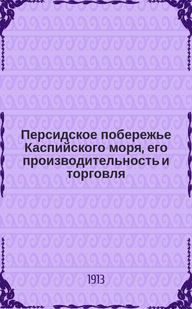 Персидское побережье Каспийского моря, его производительность и торговля