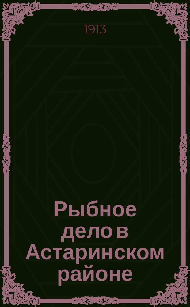 Рыбное дело в Астаринском районе