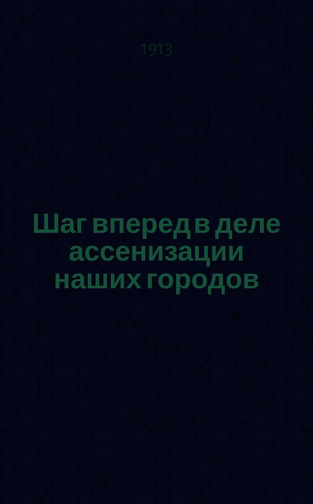 Шаг вперед в деле ассенизации наших городов