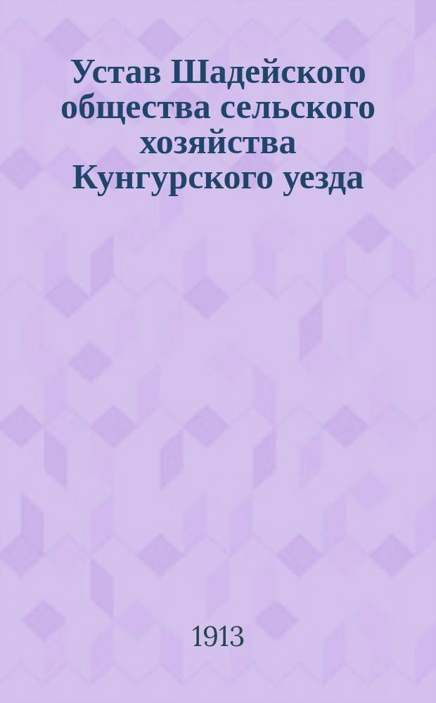 Устав Шадейского общества сельского хозяйства Кунгурского уезда