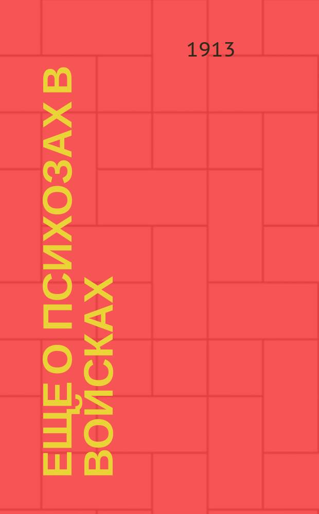 Еще о психозах в войсках