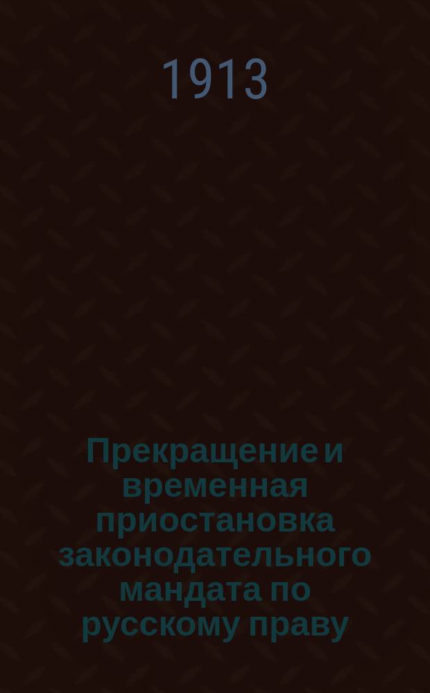 Прекращение и временная приостановка законодательного мандата по русскому праву