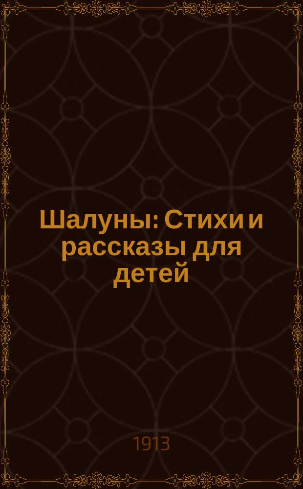 Шалуны : Стихи и рассказы для детей