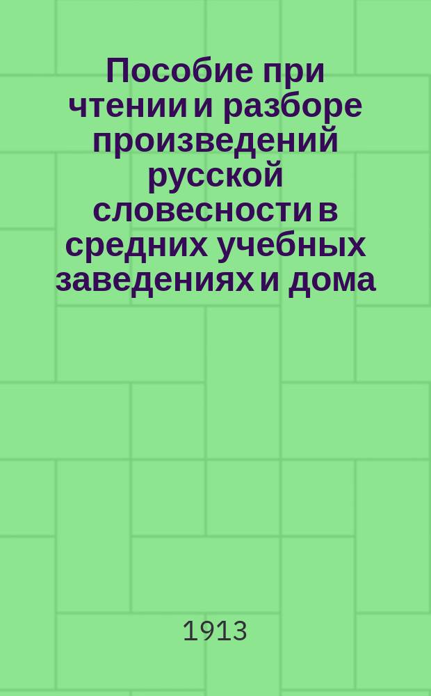 Пособие при чтении и разборе произведений русской словесности в средних учебных заведениях и дома : Применительно к учеб. планам и прогр. муж. гимн. М.Н.П. Вып. 1-. Вып. 1 : Устные произведения