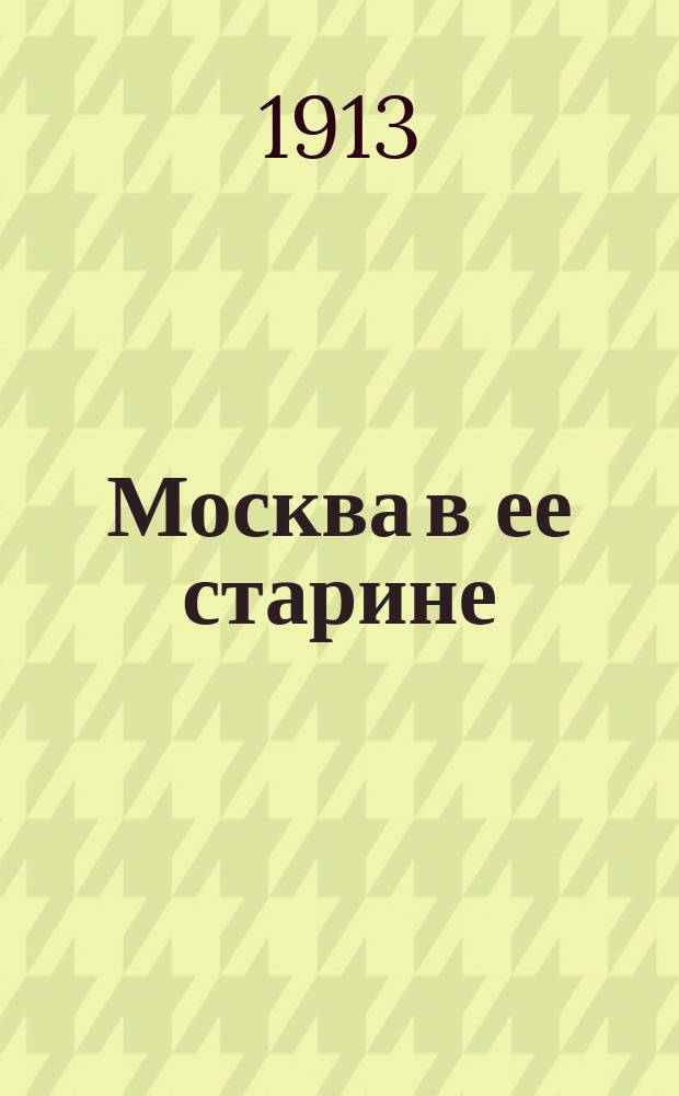 ... Москва в ее старине