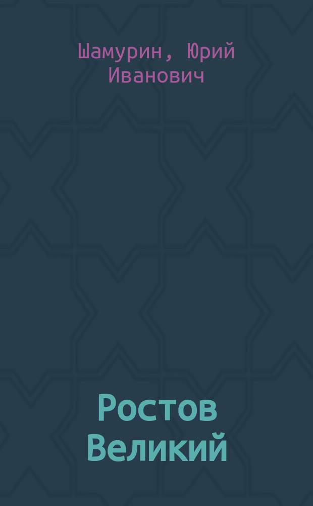 ... Ростов Великий; Троице-Сергиева лавра / Юрий Шамурин