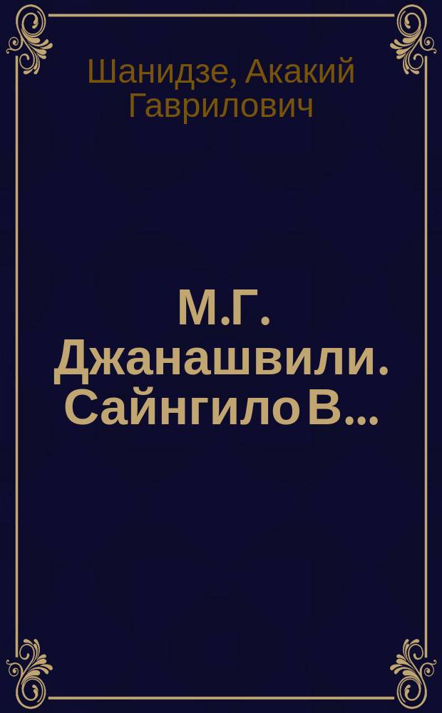 ... М.Г. Джанашвили. Сайнгило [В... (Древняя Грузия) Т. II, отд. 4, с. 51-276 с поправками и доп. на с. 350-352. Отд. отт., Тифлис, 1913 г., 231 с. : Рец.