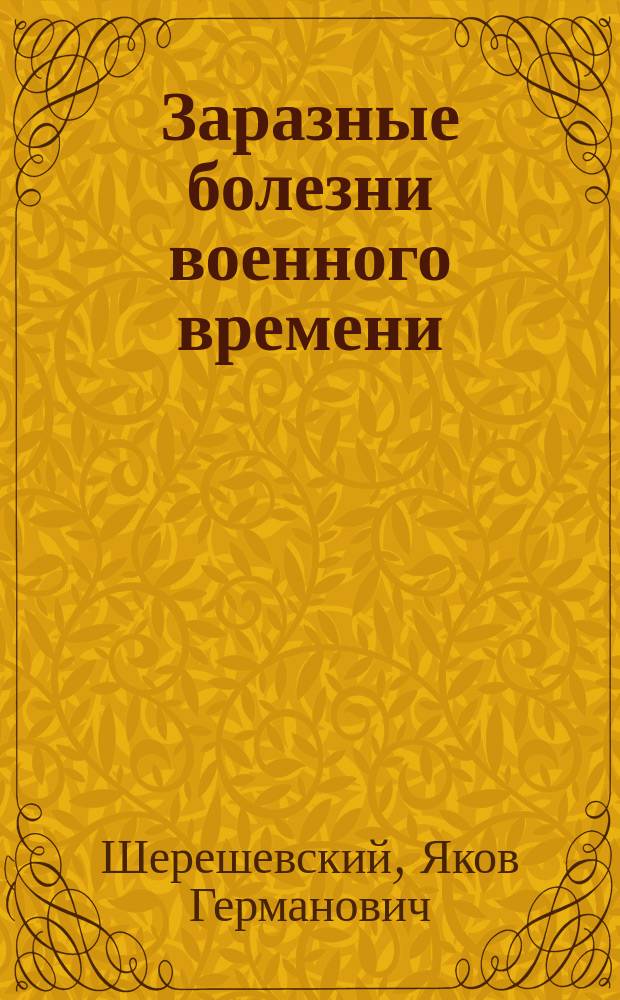 Заразные болезни военного времени : (Vademecum эпидемич. врача)
