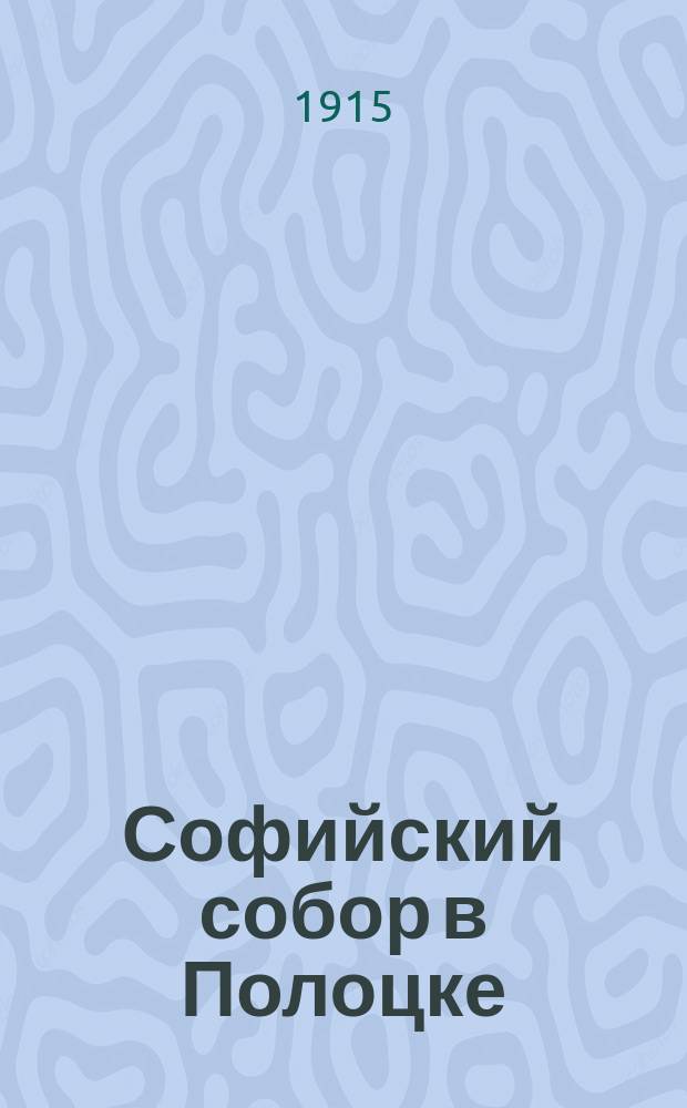 Софийский собор в Полоцке