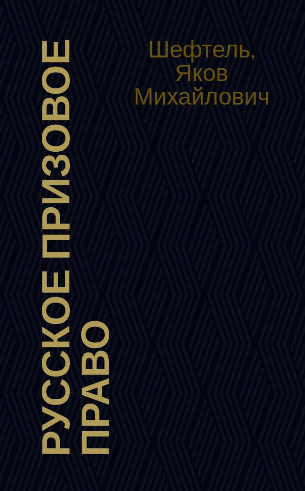 Русское призовое право