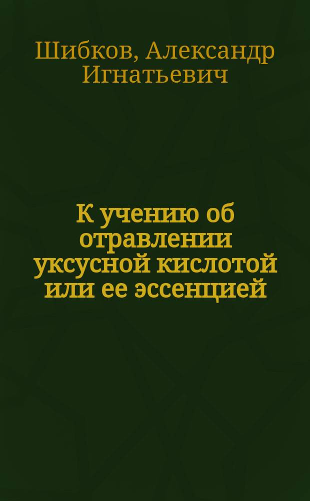К учению об отравлении уксусной кислотой или ее эссенцией : Опыты с отравлением животных газообраз. (испаряющейся) уксус. кислотой