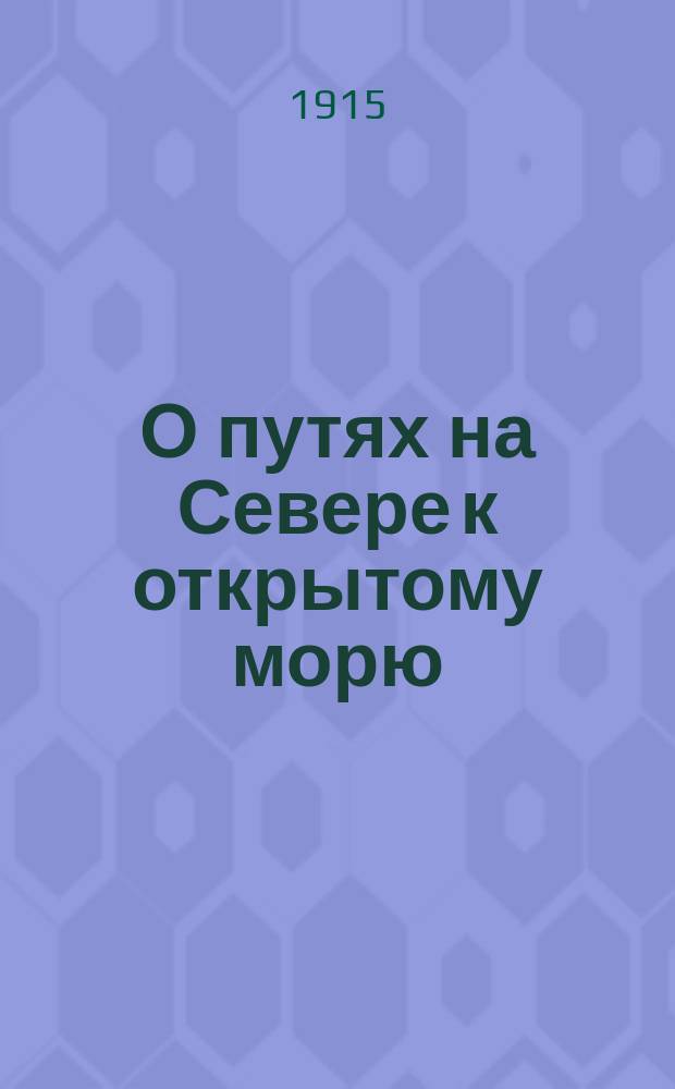 О путях на Севере к открытому морю : записка Олонецкого вице-губернатора А.Ф. Шидловского