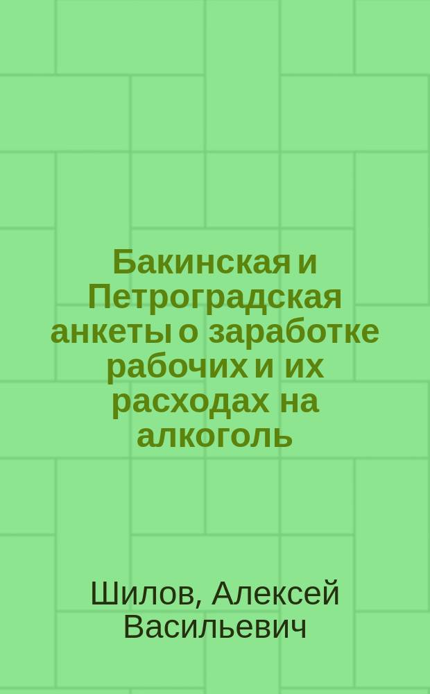 Бакинская и Петроградская анкеты о заработке рабочих и их расходах на алкоголь