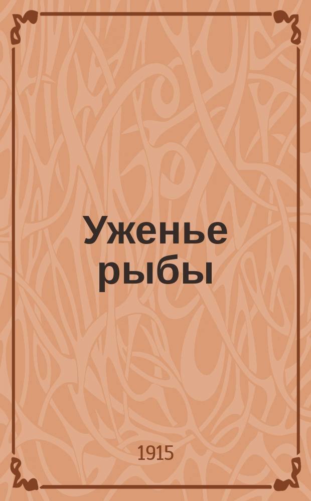 ... Уженье рыбы