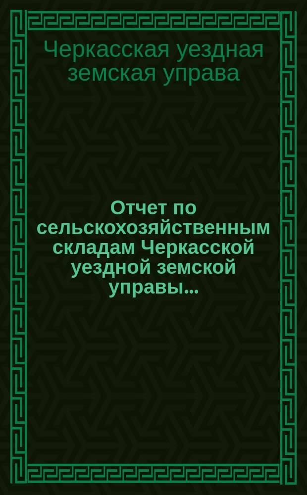 Отчет по сельскохозяйственным складам Черкасской уездной земской управы...