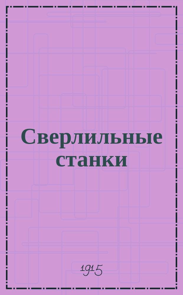 Сверлильные станки : Обзор типов и конструкций
