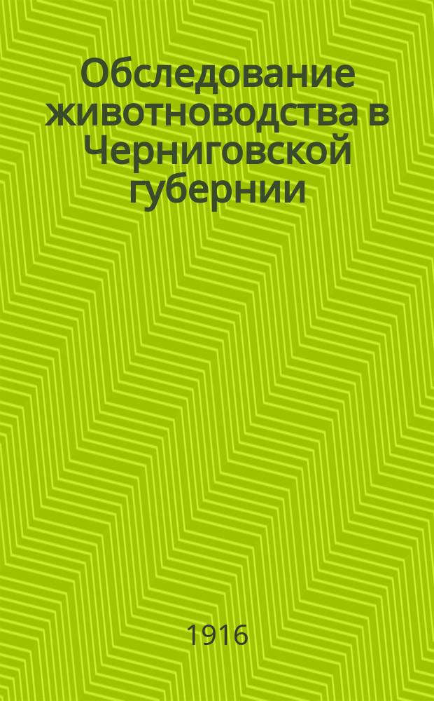 Обследование животноводства в Черниговской губернии : Предварительный отчет. Вып. 2 : Мглинский уезд