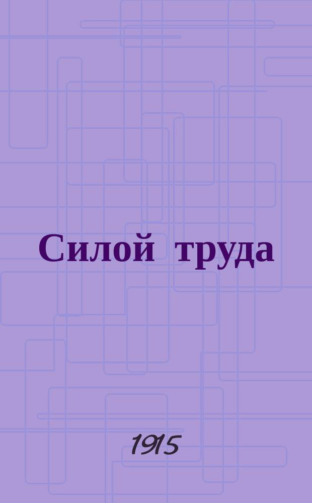 Силой труда : Рассказ