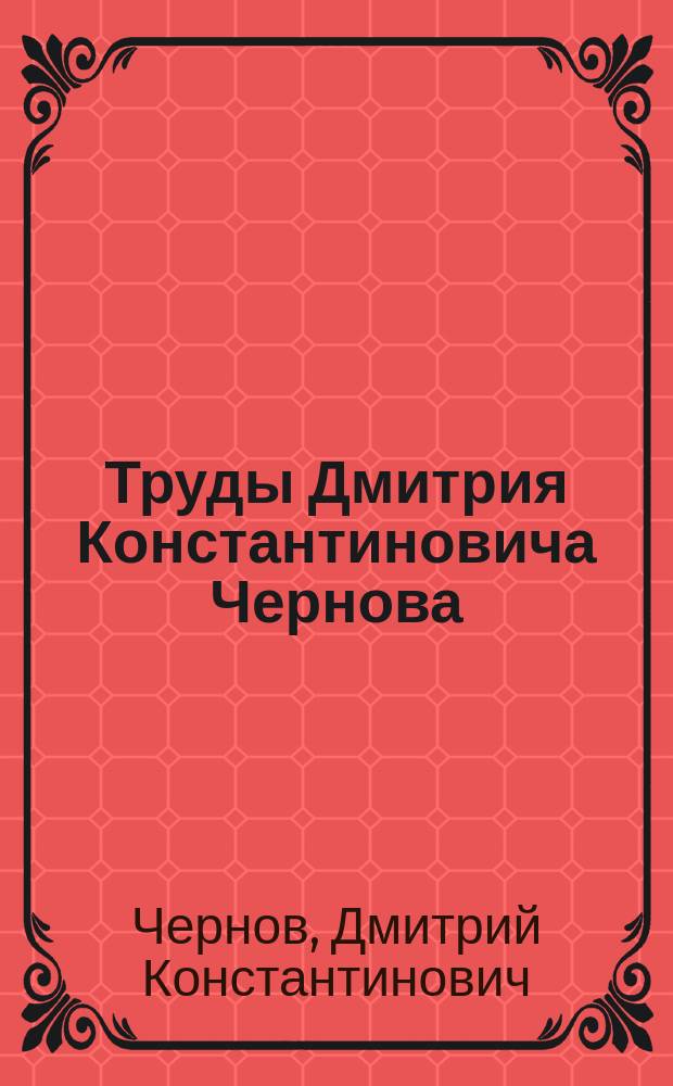 Труды Дмитрия Константиновича Чернова