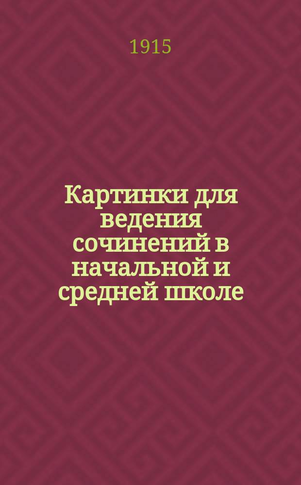 Картинки для ведения сочинений в начальной и средней школе : Упражнения по картинкам в развитии письм. и уст. речи. Вып. 1-5. Вып. 4