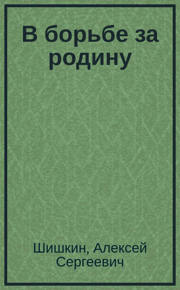 В борьбе за родину : Вып. 1-2