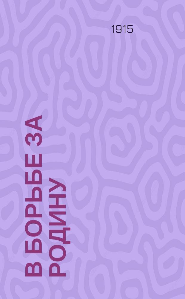 В борьбе за родину : Вып. 1-2. Вып. 2 : Казацкая ухватка ; На разведках