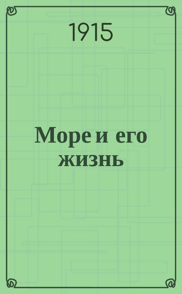 Море и его жизнь : Вып. 1-. Вып. 1 : Тайфун и На жемчужных отмелях