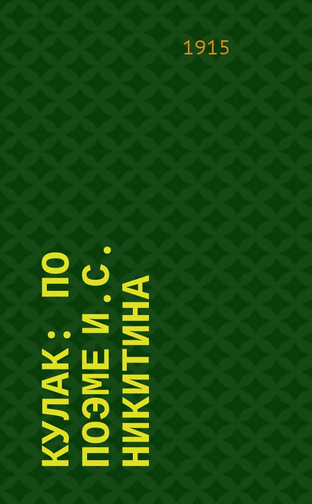 ... Кулак : По поэме И.С. Никитина : Сцены в 8 карт