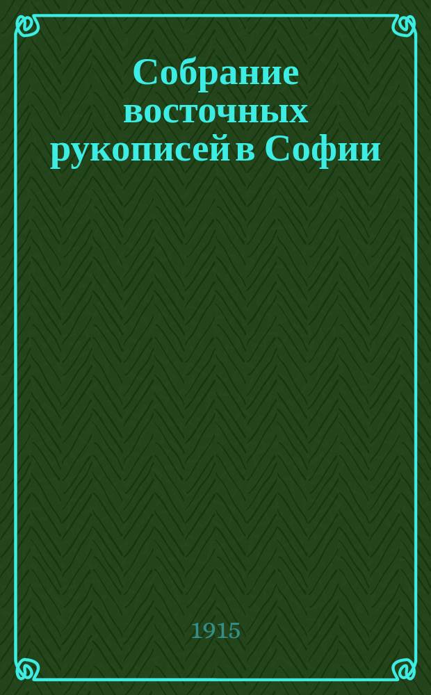 Собрание восточных рукописей в Софии : Предвар. сообщ.