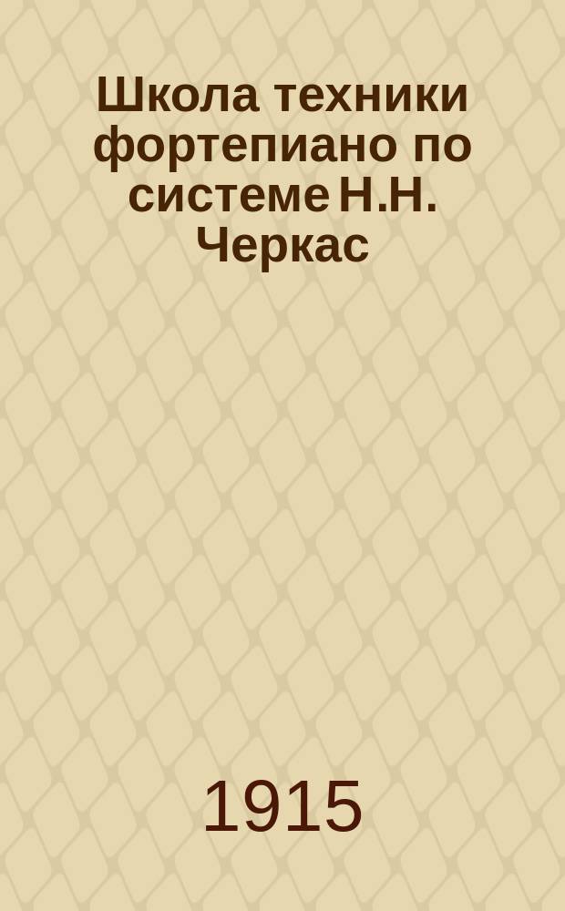 Школа техники фортепиано по системе Н.Н. Черкас : Проспект