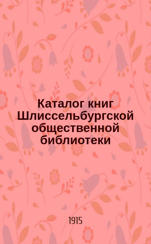[Каталог книг Шлиссельбургской общественной библиотеки] : Сост. в 1908 г. : Переизд. в 1915 г. с включ. книг за 1914 г. и за первую половину 1915 г. Добавление 1-