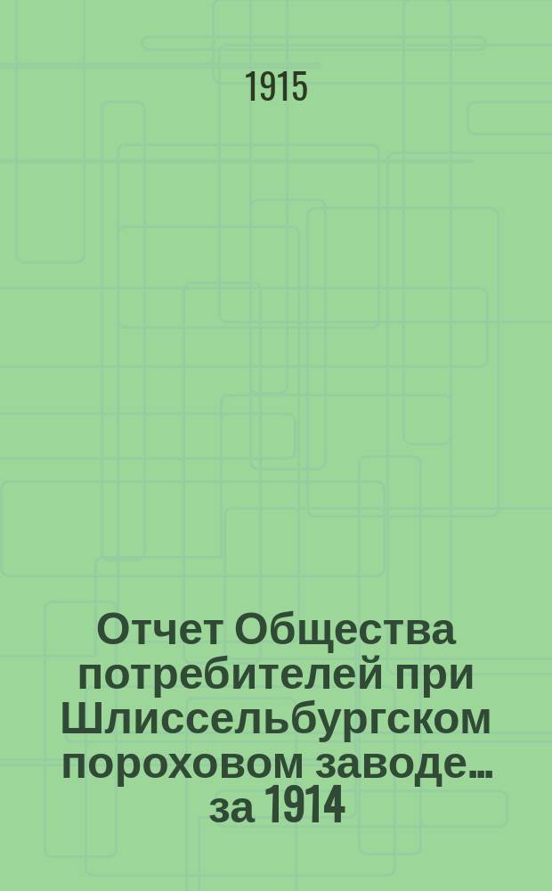 Отчет Общества потребителей при Шлиссельбургском пороховом заводе... ... за 1914/1915 г.