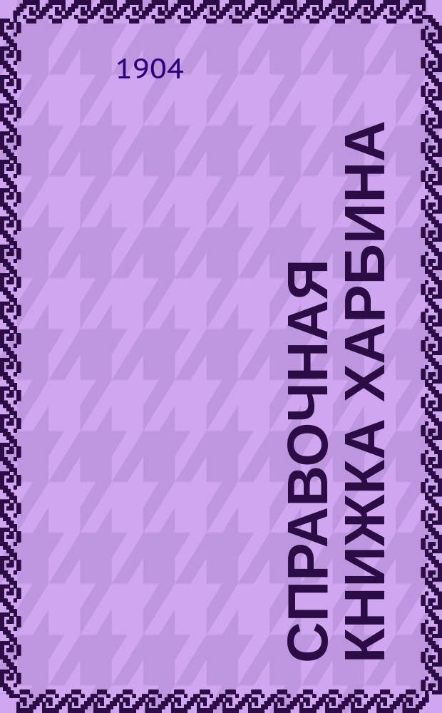 Справочная книжка Харбина