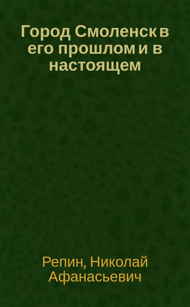 Город Смоленск в его прошлом и в настоящем
