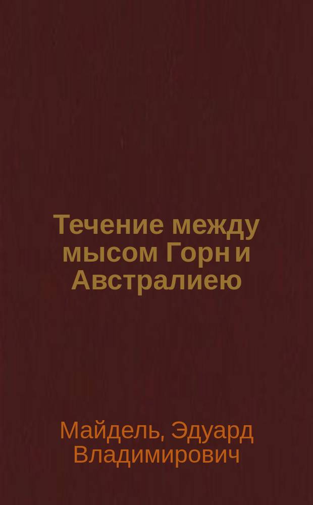 Течение между мысом Горн и Австралиею