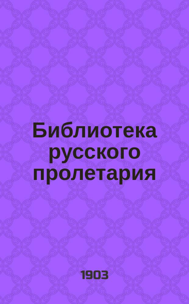 Библиотека русского пролетария : № 1-