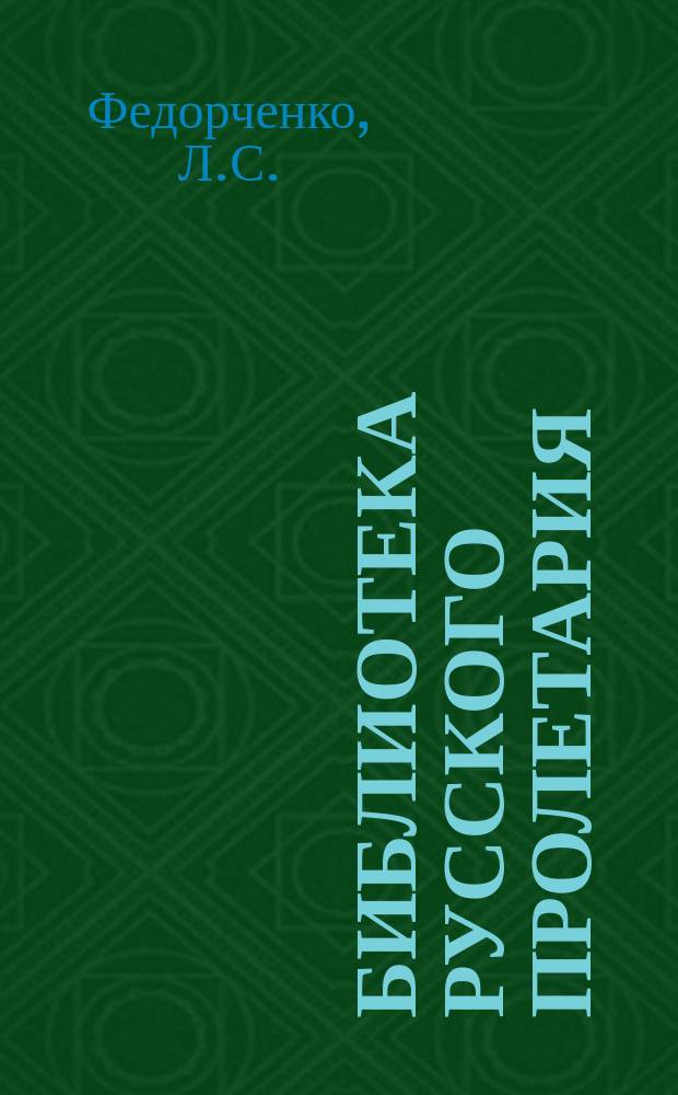 Библиотека русского пролетария : № 1-. № 3 : Бунтуют