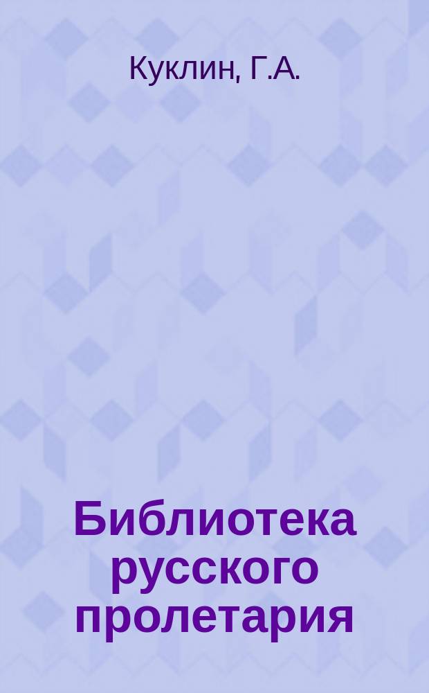 Библиотека русского пролетария : № 1-. № 4 : Несколько слов о праздновании 200-летия русской печати