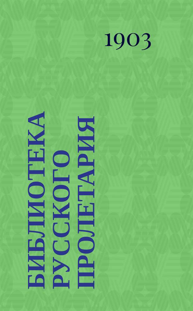 Библиотека русского пролетария : № 1-. № 5 : Программы "Жизни", "Искры" и "Зари"